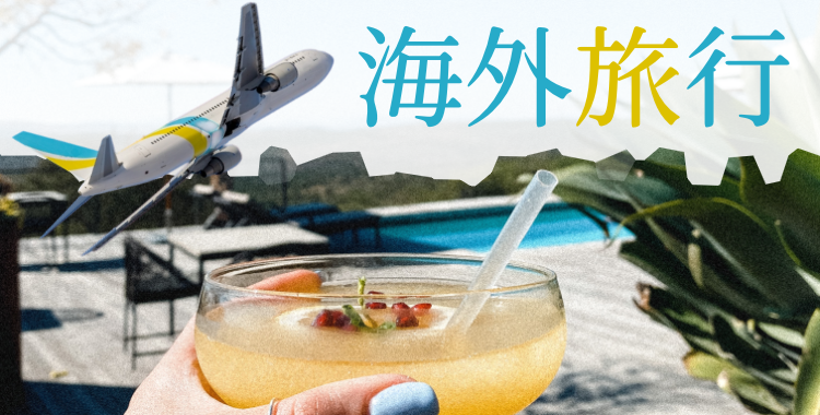 海外旅行
